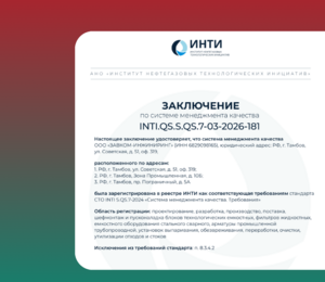ZAVKOM-ENGINEERING — in the INTI Register: Confirmation of High Competencies in the EPC Contractor Market
